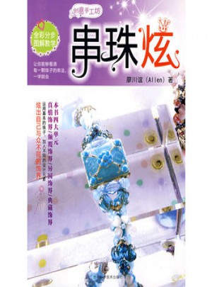 創意手工坊：串珠炫