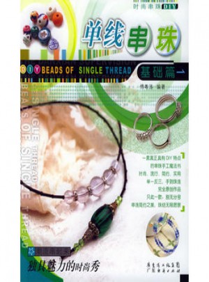時尚串珠DIY叢：單線串珠基礎篇