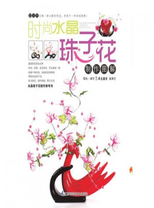 時尚水晶珠子花制作圖解