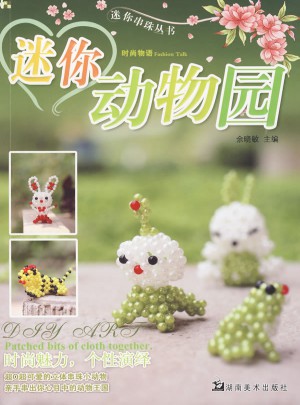 迷你串珠叢書：迷你動物園