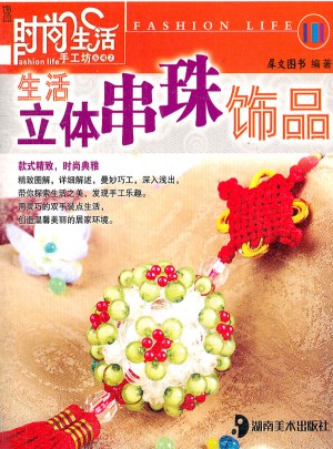 時尚生活手工坊叢書2 生活立體串珠飾品