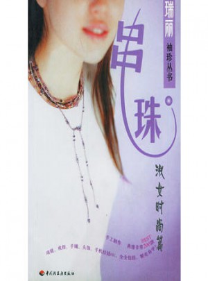 串珠：淑女時尚篇