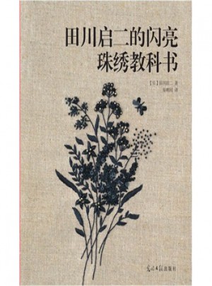 田川啟二的閃亮珠繡教科書