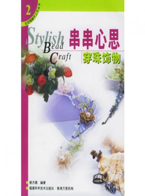 串串心思穿珠飾物