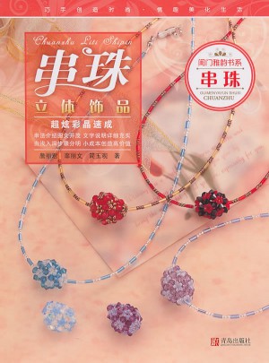 閨門雅韻書系：串珠立體飾品