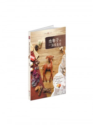 肉嘟子的溫暖毛氈