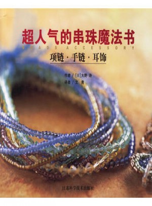 超人氣的串珠魔法書(項鏈手鏈耳飾)