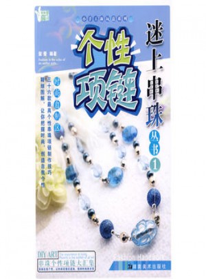小手工新玩意系列 迷上串珠叢書1 個性項鏈