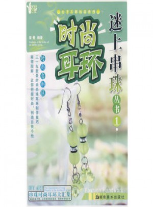 小手工新玩意系列 迷上串珠叢書1 時尚耳環(huán)