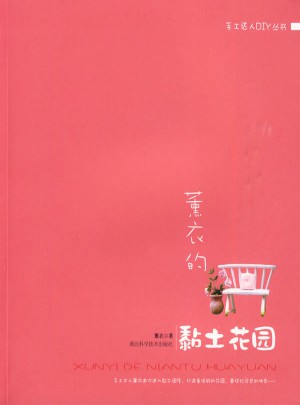 薰衣的黏土花園
