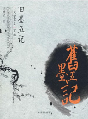 舊墨五記：文學家卷(下編)