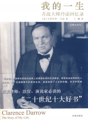 我的一生：舌戰大師丹諾回憶錄（完整全譯本）