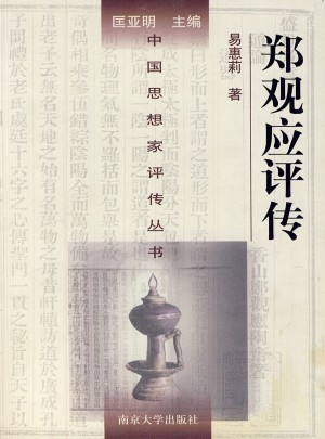 鄭觀應評傳
