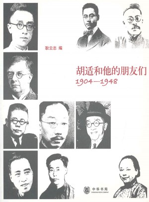 胡適和他的朋友們（1904-1948）