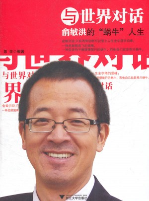 與世界對話：俞敏洪的“蝸牛”人生