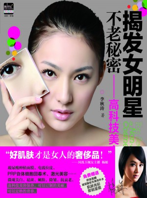 揭發(fā)女明星不老秘密：高科技美容