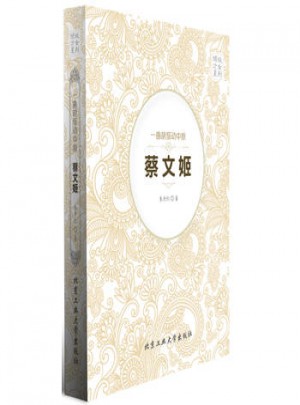 蔡文姬-一曲胡笳動中原-傾城才女系列