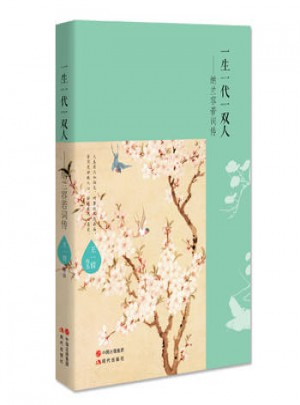 一生一代一雙人：納蘭容若詞傳