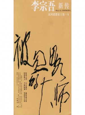 被忽略的大師：李宗吾新傳