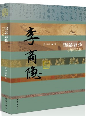 錦瑟哀弦：李商隱傳(精裝)
