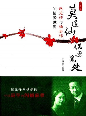 莫道仙侶無覓處：趙元任與楊步偉的情愛世界