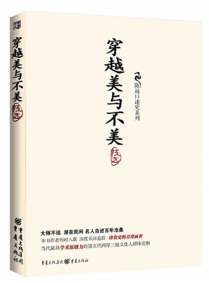 穿越美與不美：陳遠口述史系列