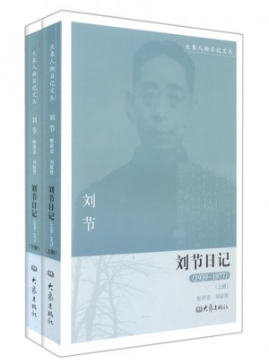 劉節日記（1939-1977）上下冊