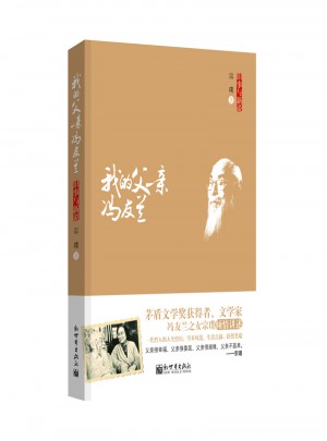 舊事與新說：我的父親馮友蘭