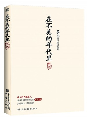 在不美的年代里：陳遠口述史系列
