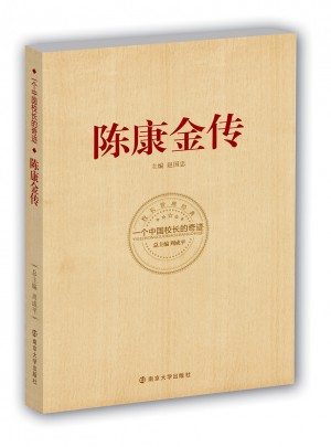 陳康金傳