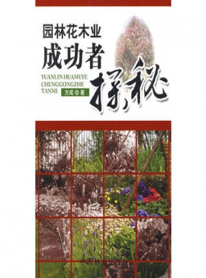 園林花木業成功者探秘