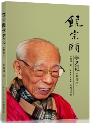 饒宗頤學藝記（修訂本）