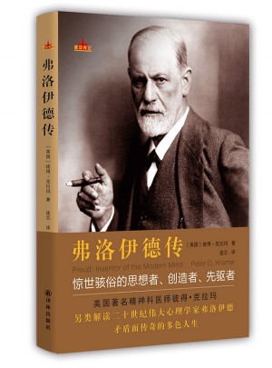 弗洛伊德傳（星漢傳記）