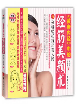《黃帝內(nèi)經(jīng)》中的經(jīng)筋美顏術(shù)