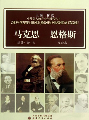馬克思  恩格斯