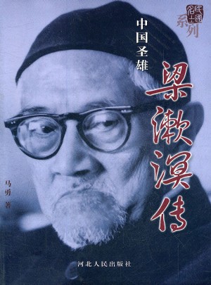 中國圣雄梁漱溟傳