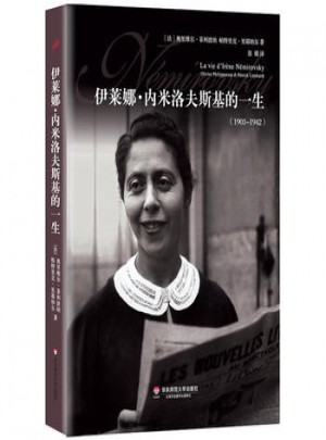 伊萊娜·內米洛夫斯基的一生