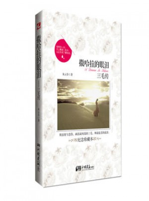 撒哈拉辣的眼淚：三毛傳