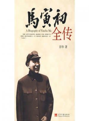 馬寅初全傳