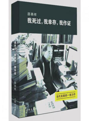 我死過，我幸存，我作證