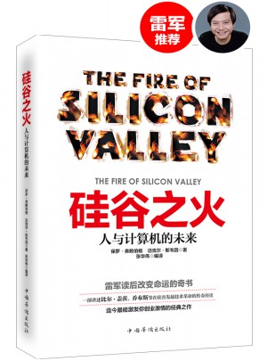 硅谷之火：人與計算機的未來