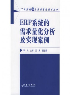 ERP系統的需求量化分析及實現案例