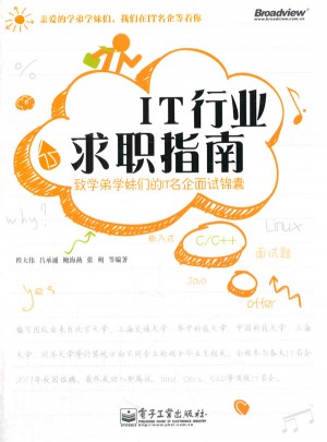 IT行業求職指南：致學弟學妹們的IT名企面試錦囊