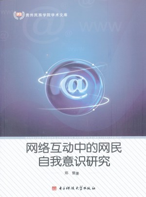 網(wǎng)絡互動中的網(wǎng)民自我意識研究