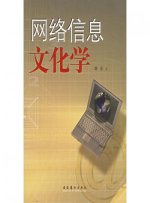 網絡信息文化學