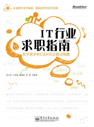 IT行業求職指南：致學弟學妹們的IT名企面試錦囊