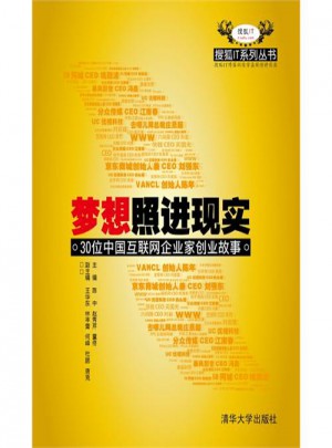 夢想照進現實：30位中國互聯網企業家創業故事