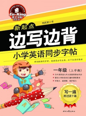 英王字帖:邊寫邊背小學英語同步字帖（新起點）一年級上