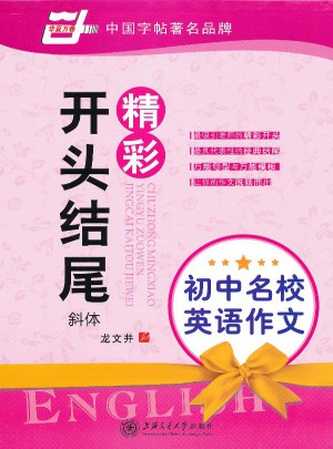初中名校英語作文精彩開頭結尾 龍文井英語字帖 斜體 華夏萬卷