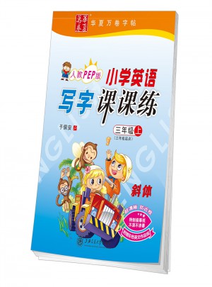 華夏萬卷字帖 小學英語寫字課課練